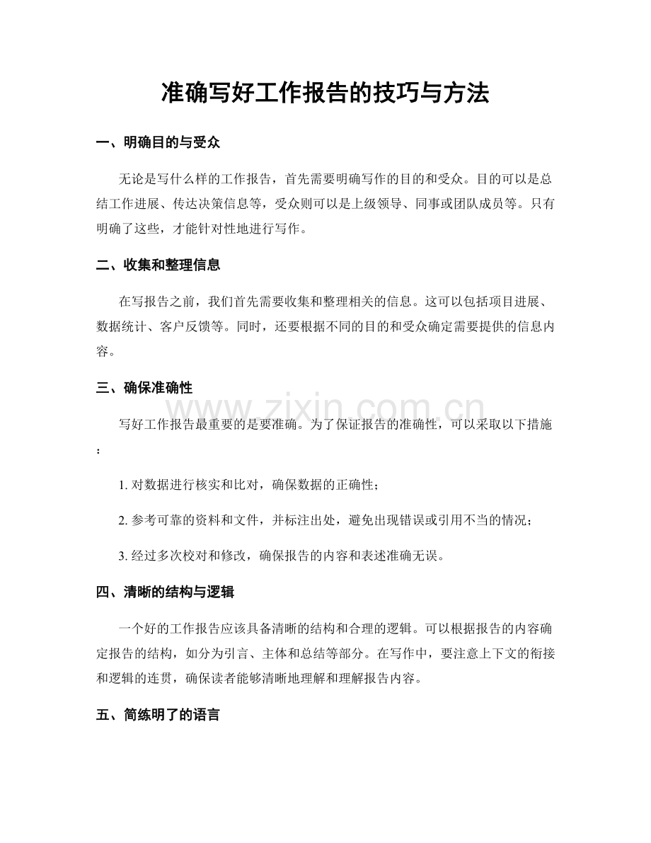 准确写好工作报告的技巧与方法.docx_第1页