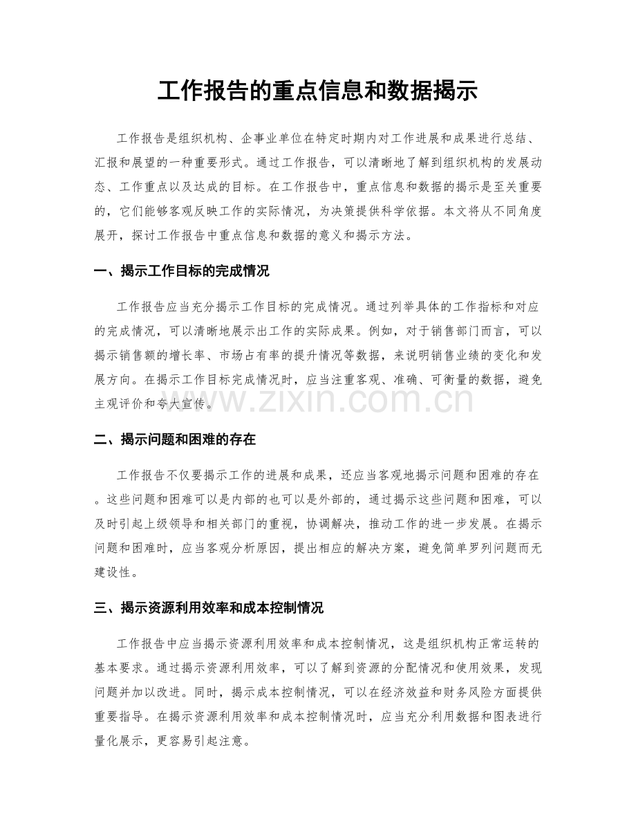 工作报告的重点信息和数据揭示.docx_第1页