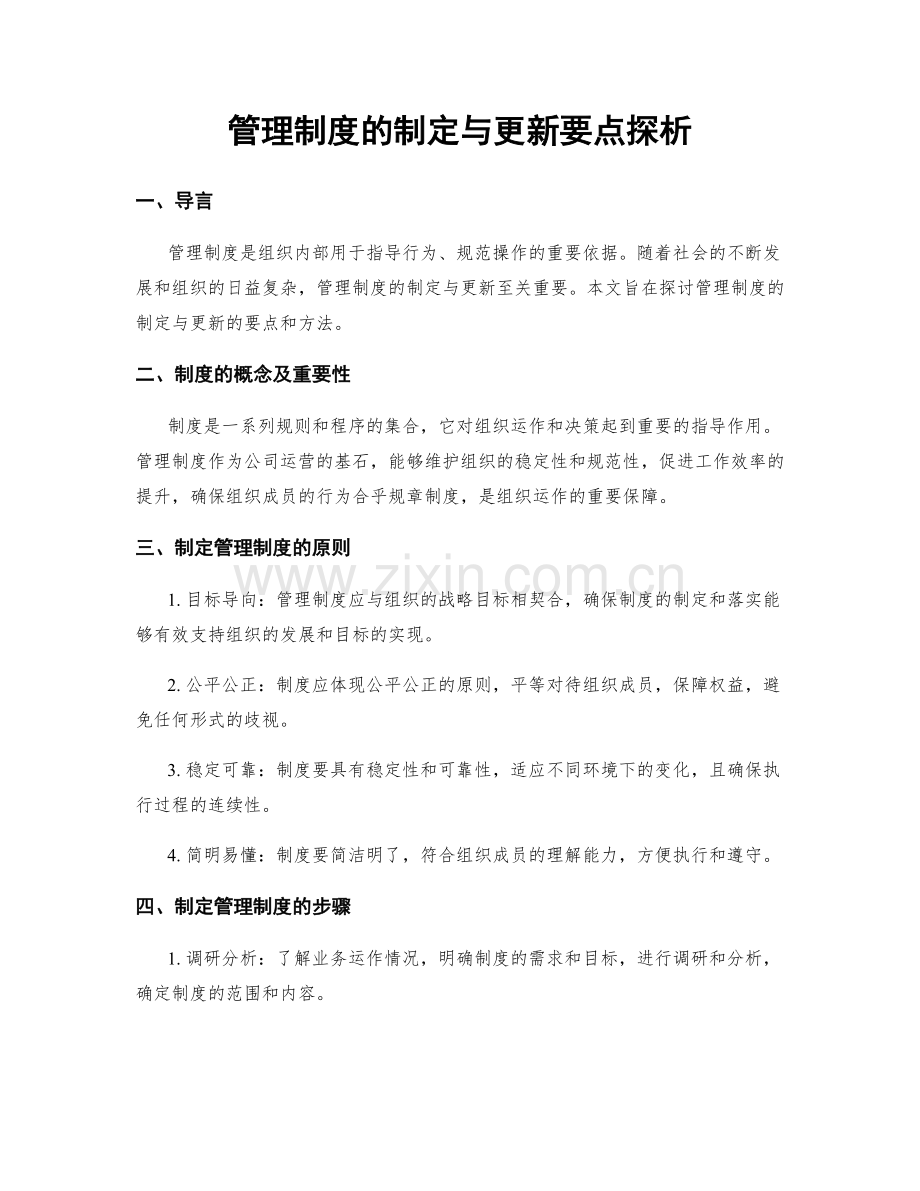 管理制度的制定与更新要点探析.docx_第1页