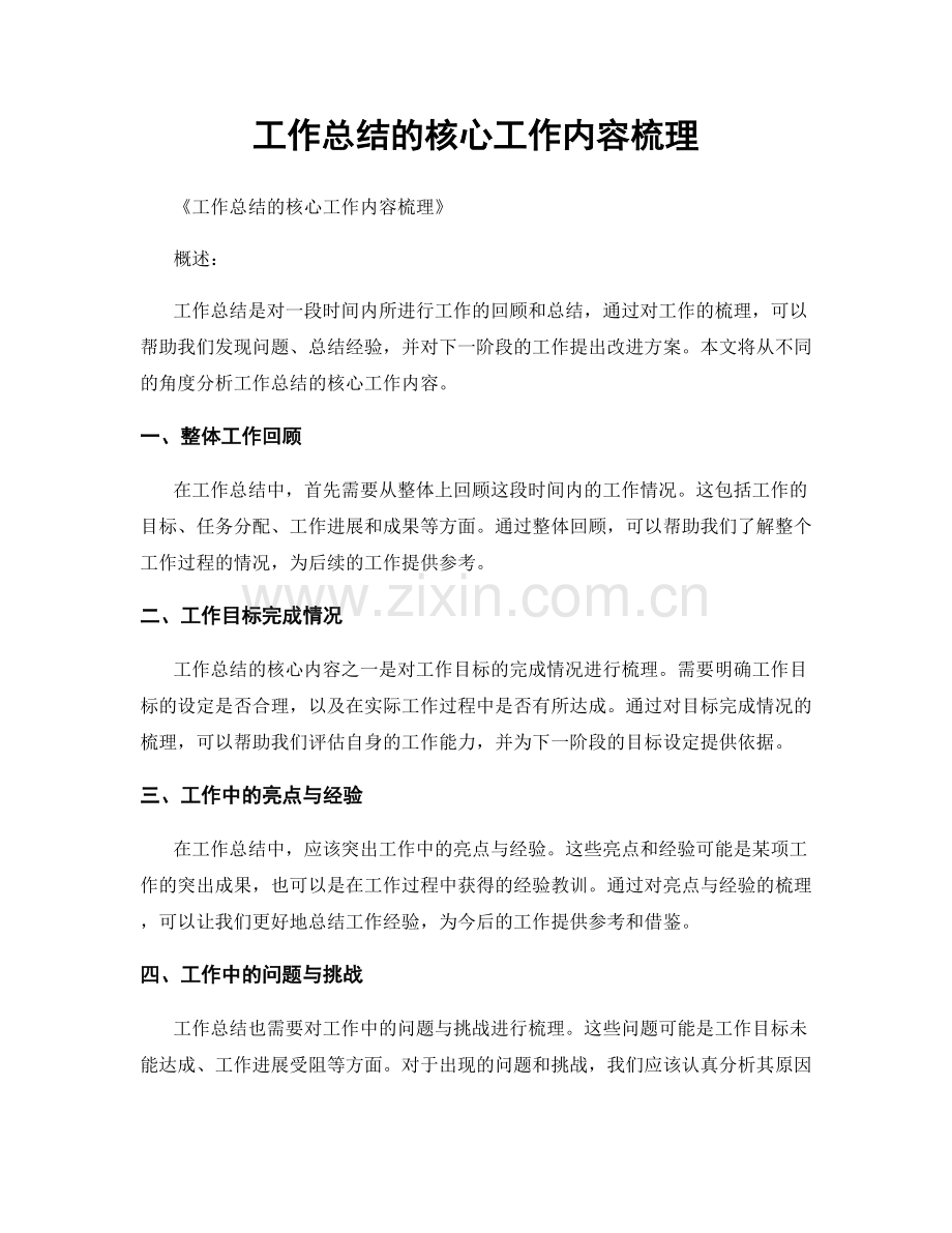 工作总结的核心工作内容梳理.docx_第1页