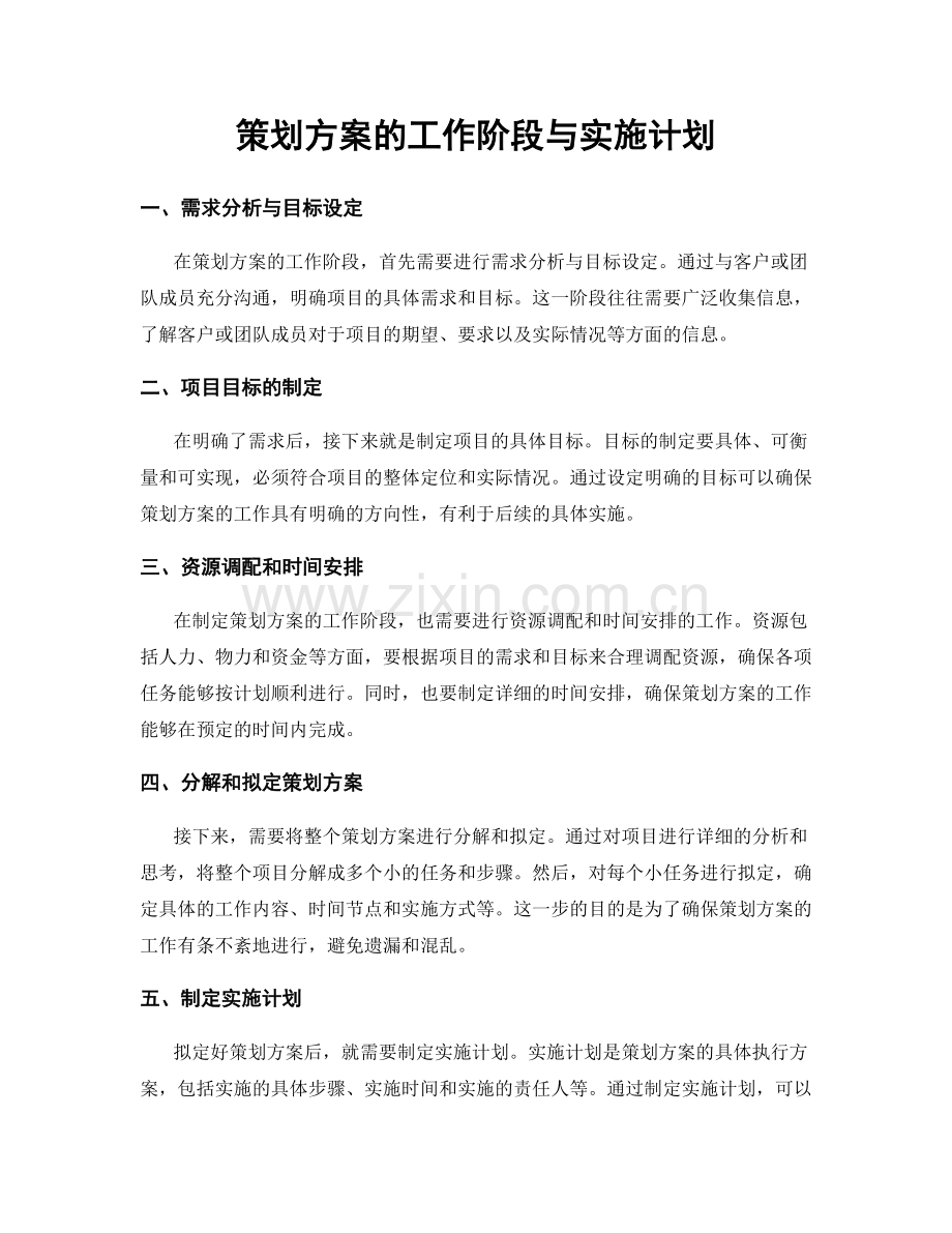 策划方案的工作阶段与实施计划.docx_第1页