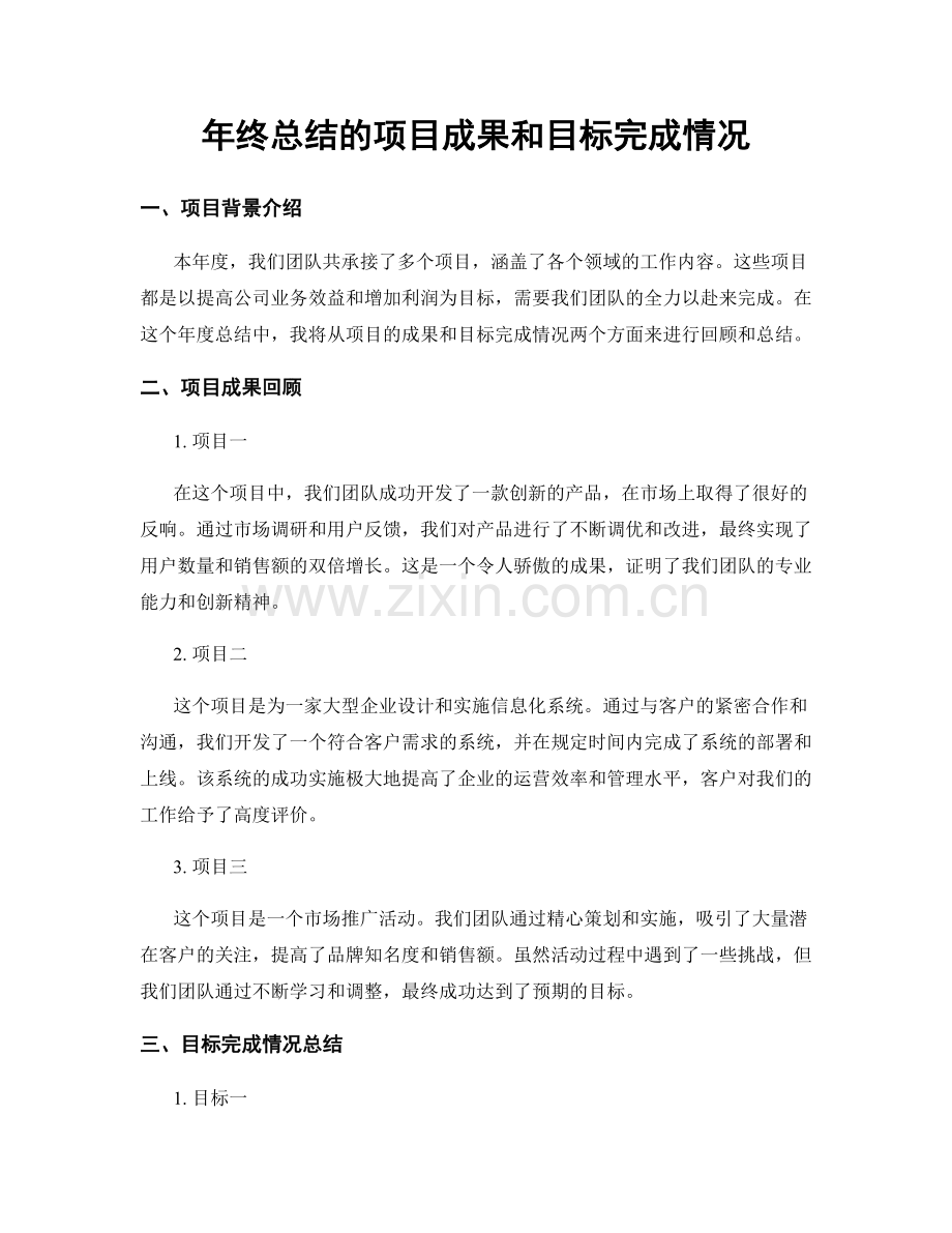 年终总结的项目成果和目标完成情况.docx_第1页