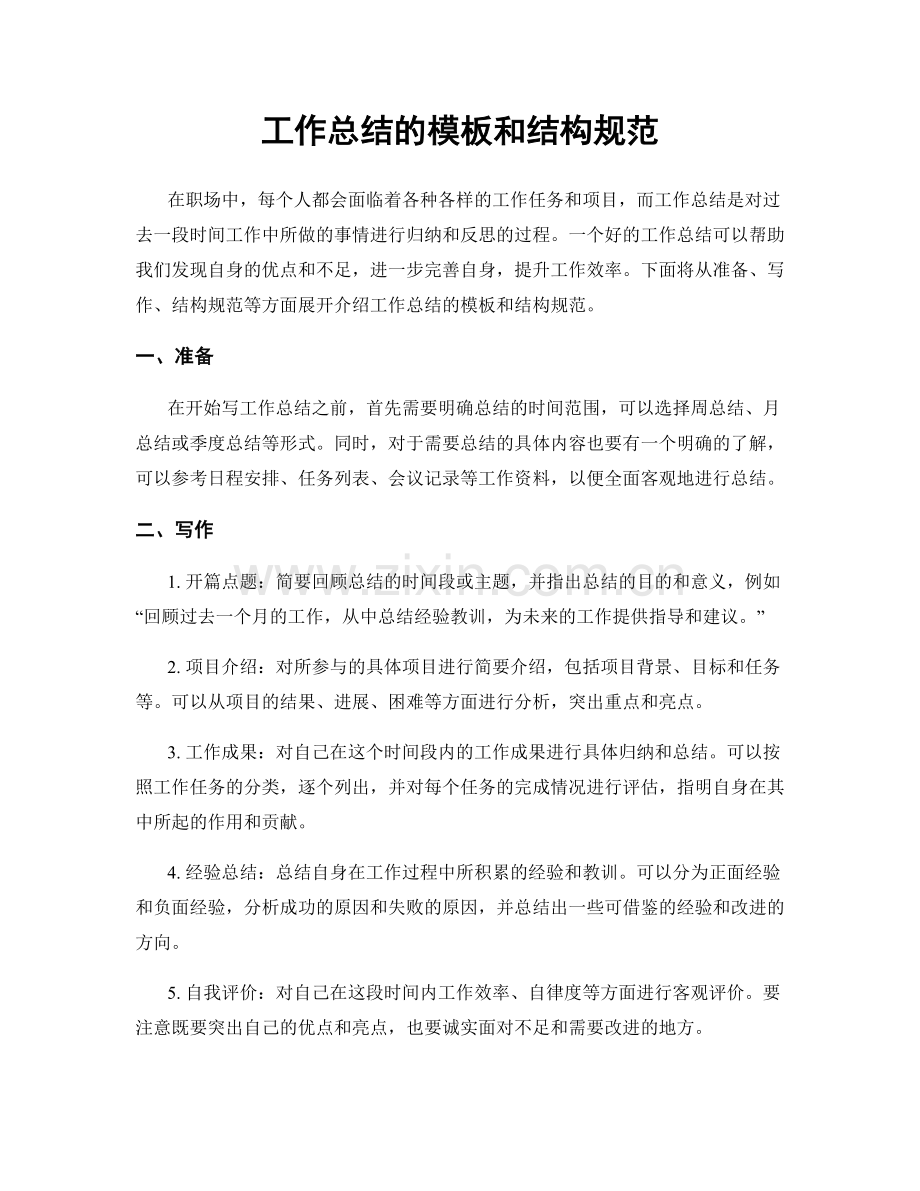 工作总结的模板和结构规范.docx_第1页