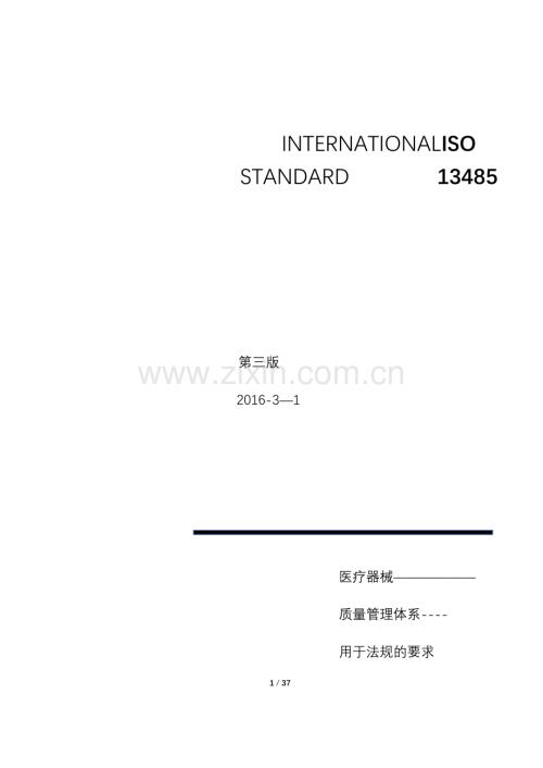 ISO13485-2016《医疗器械质量管理体系-用于法规的要求》.doc