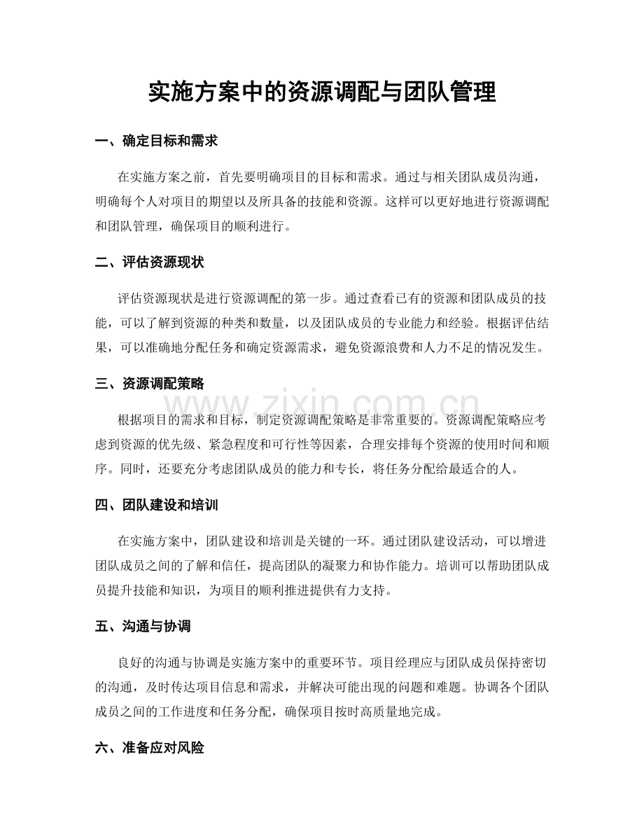 实施方案中的资源调配与团队管理.docx_第1页