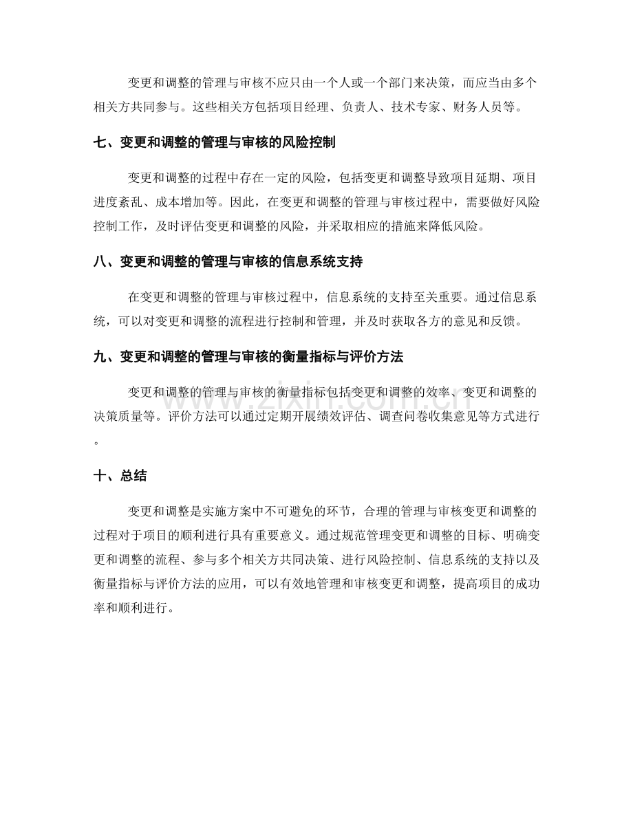 实施方案中变更与调整的管理与审核.docx_第2页