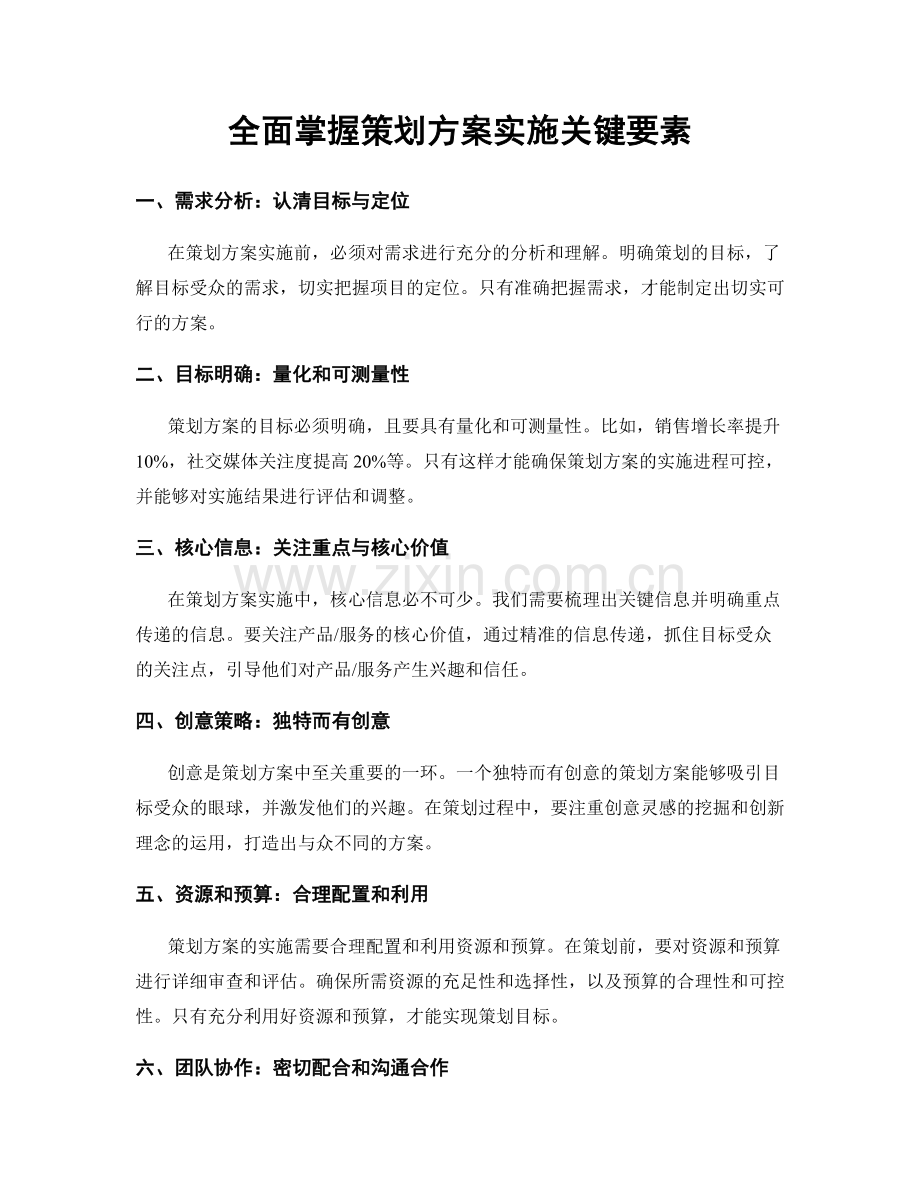 全面掌握策划方案实施关键要素.docx_第1页