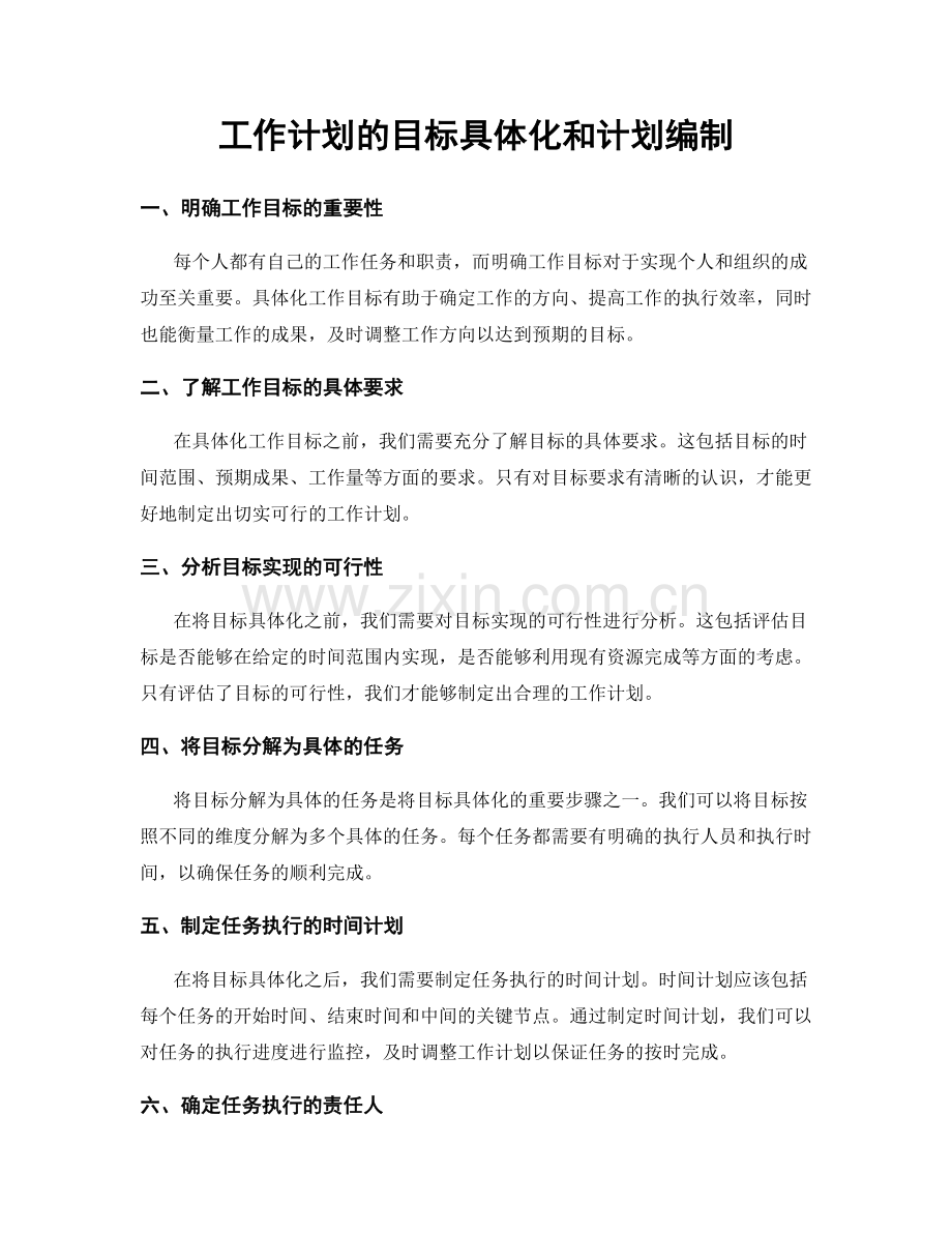 工作计划的目标具体化和计划编制.docx_第1页