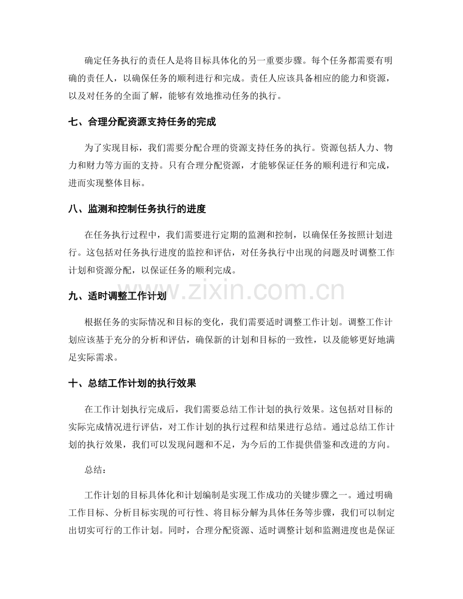 工作计划的目标具体化和计划编制.docx_第2页