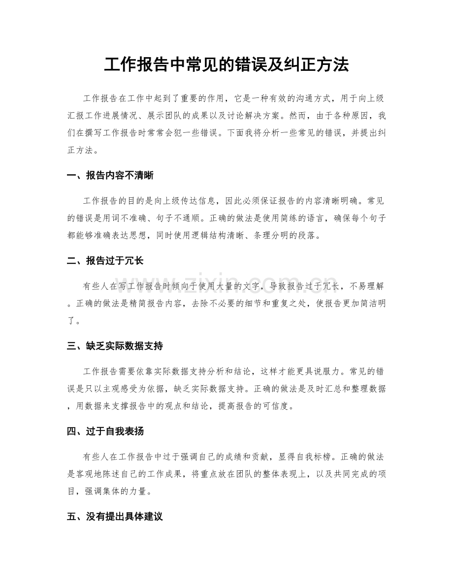 工作报告中常见的错误及纠正方法.docx_第1页