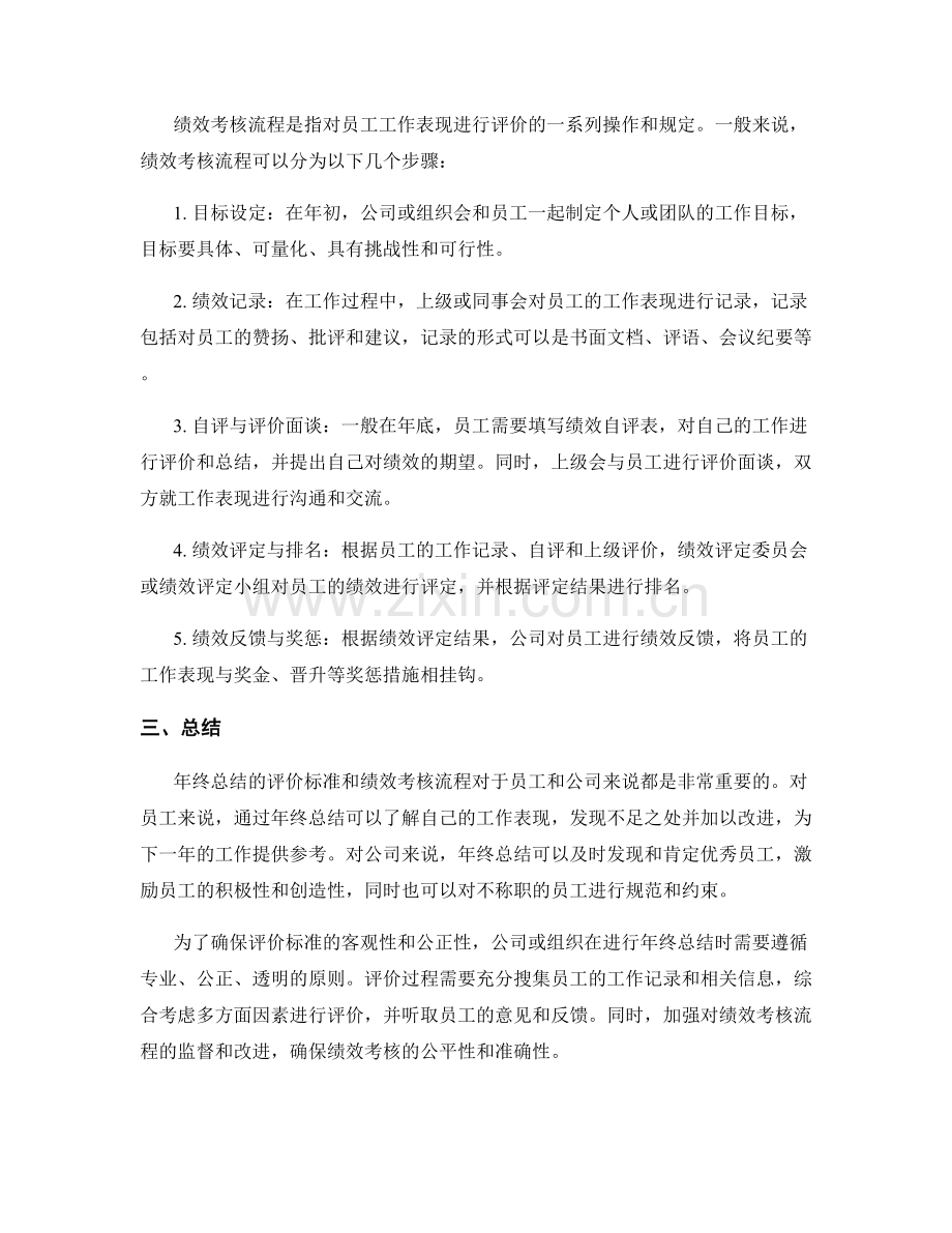 年终总结的评价标准和绩效考核流程解析.docx_第2页