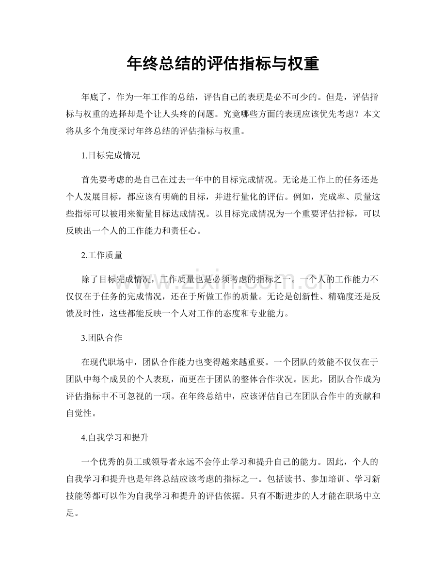 年终总结的评估指标与权重.docx_第1页