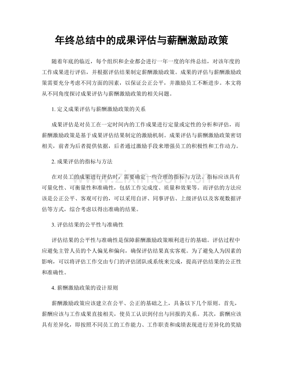 年终总结中的成果评估与薪酬激励政策.docx_第1页