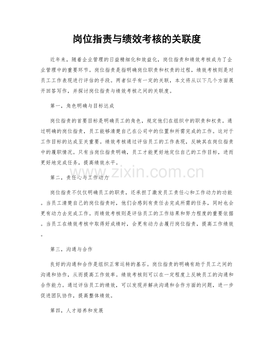 岗位职责与绩效考核的关联度.docx_第1页