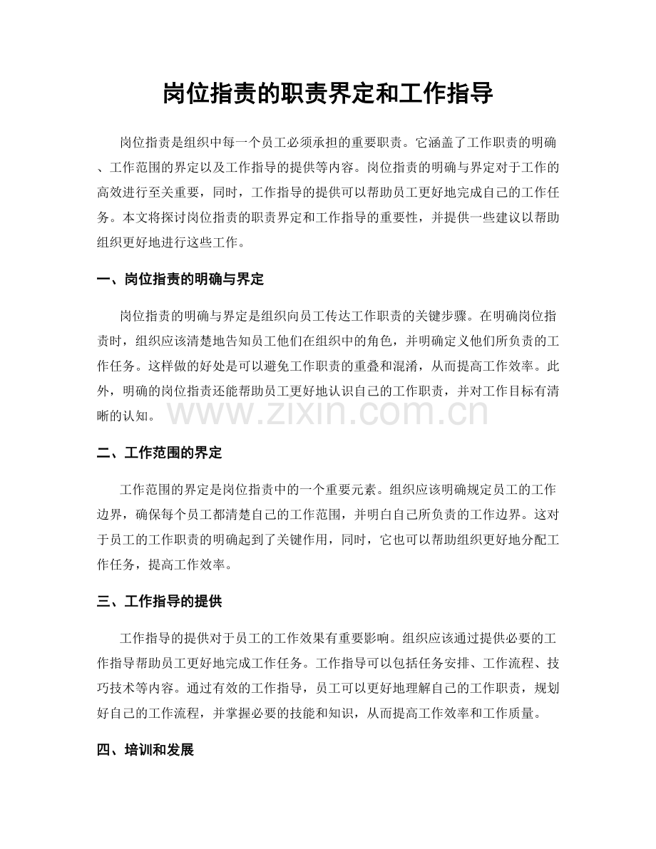 岗位职责的职责界定和工作指导.docx_第1页