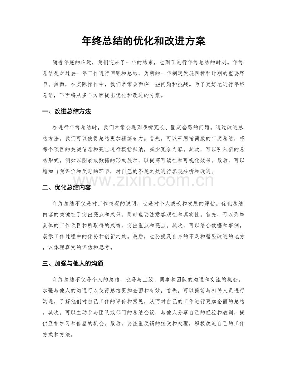 年终总结的优化和改进方案.docx_第1页