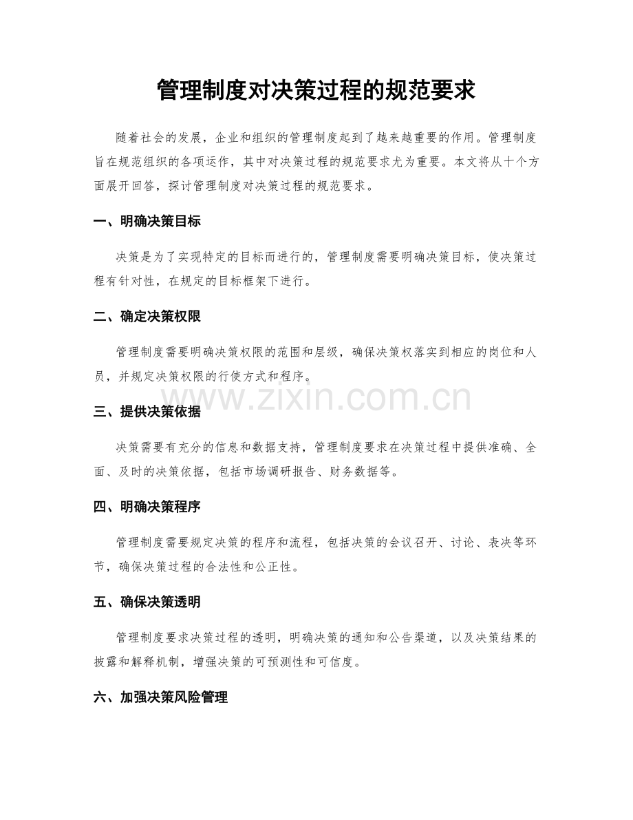 管理制度对决策过程的规范要求.docx_第1页