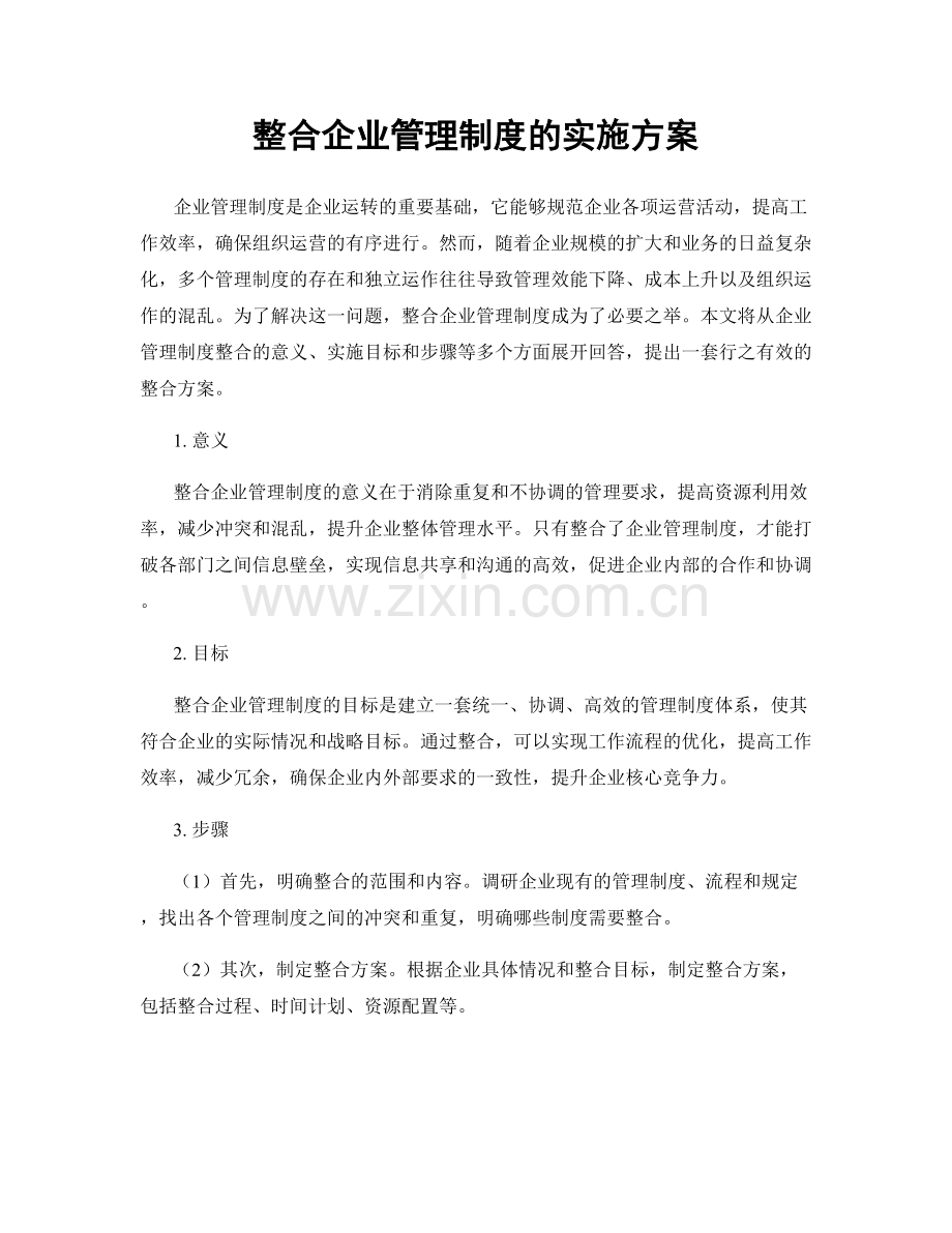 整合企业管理制度的实施方案.docx_第1页