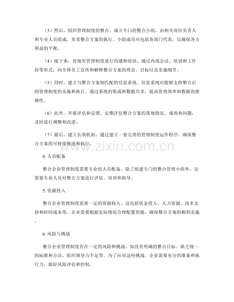 整合企业管理制度的实施方案.docx_第2页