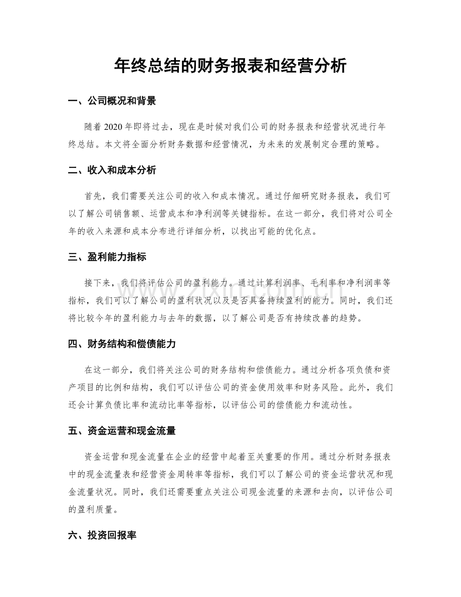 年终总结的财务报表和经营分析.docx_第1页