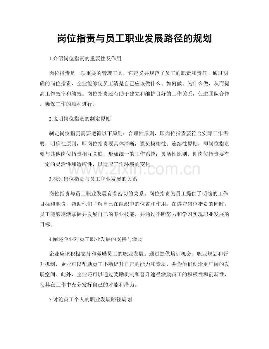 岗位职责与员工职业发展路径的规划.docx_第1页