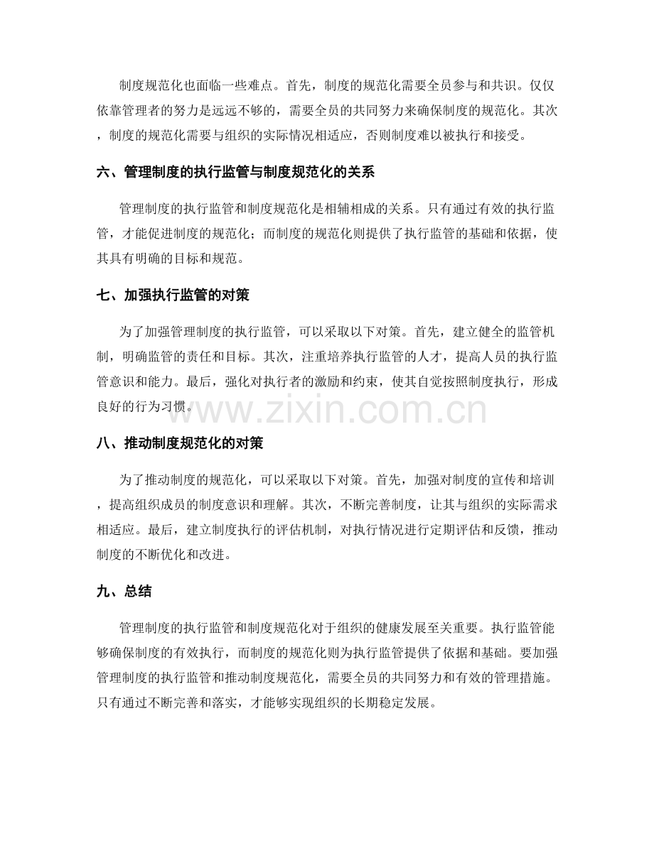 管理制度的执行监管与制度规范化.docx_第2页