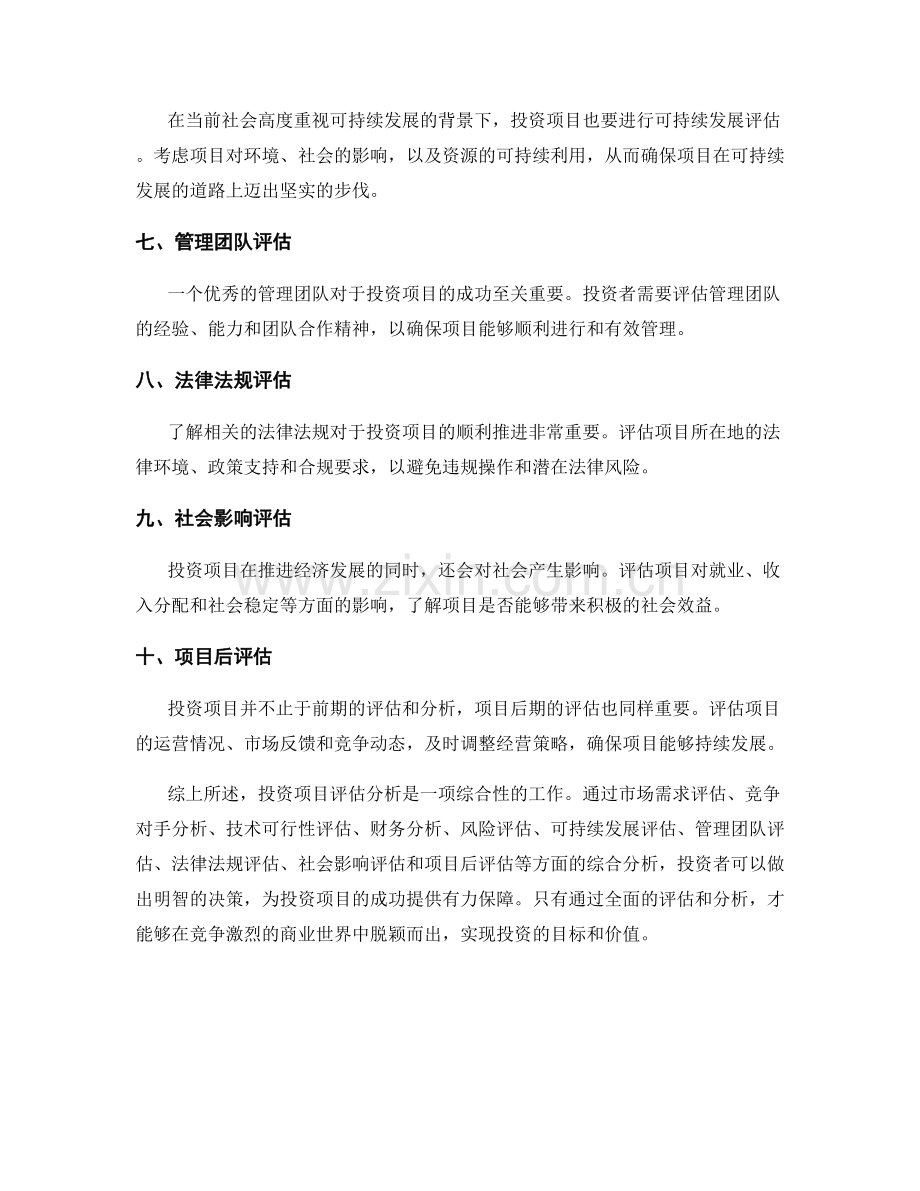 投资项目评估分析.docx_第2页