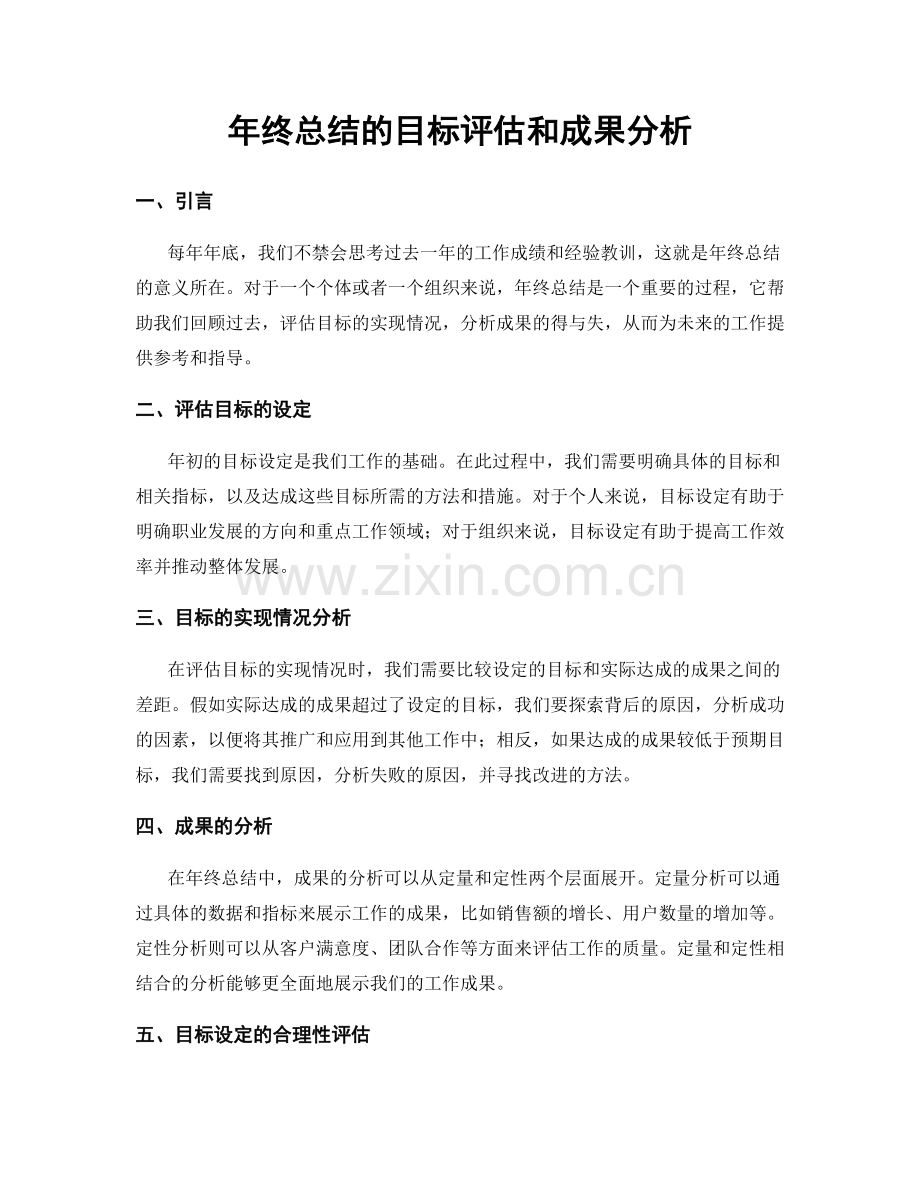 年终总结的目标评估和成果分析.docx_第1页