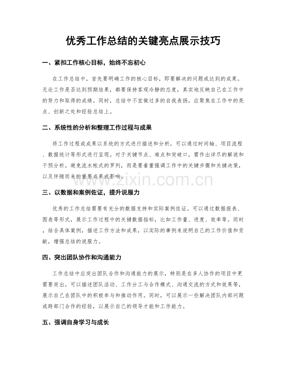 优秀工作总结的关键亮点展示技巧.docx_第1页