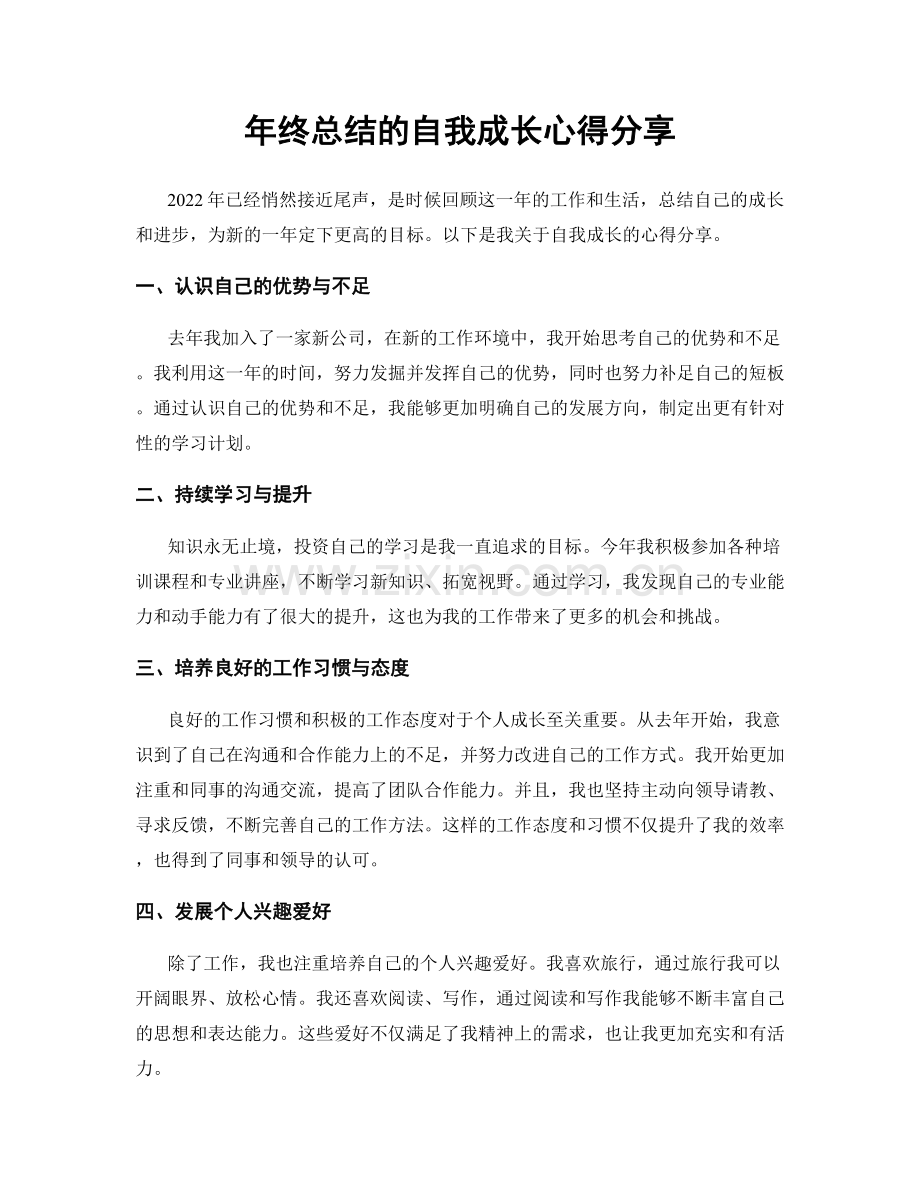 年终总结的自我成长心得分享.docx_第1页