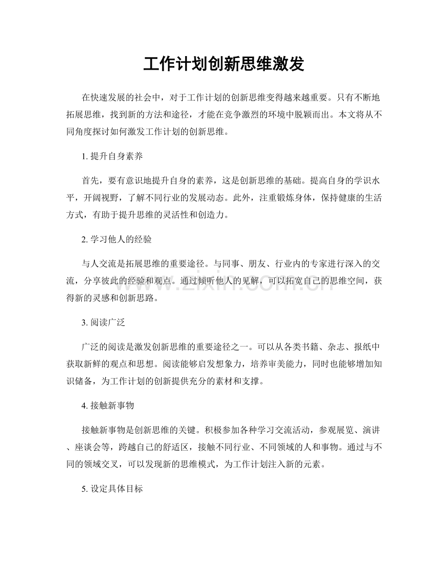 工作计划创新思维激发.docx_第1页