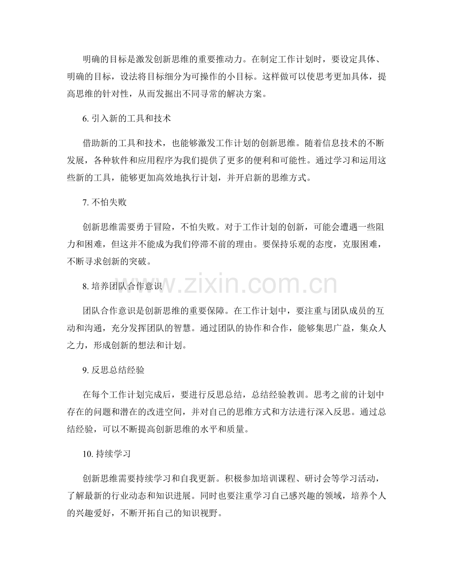 工作计划创新思维激发.docx_第2页