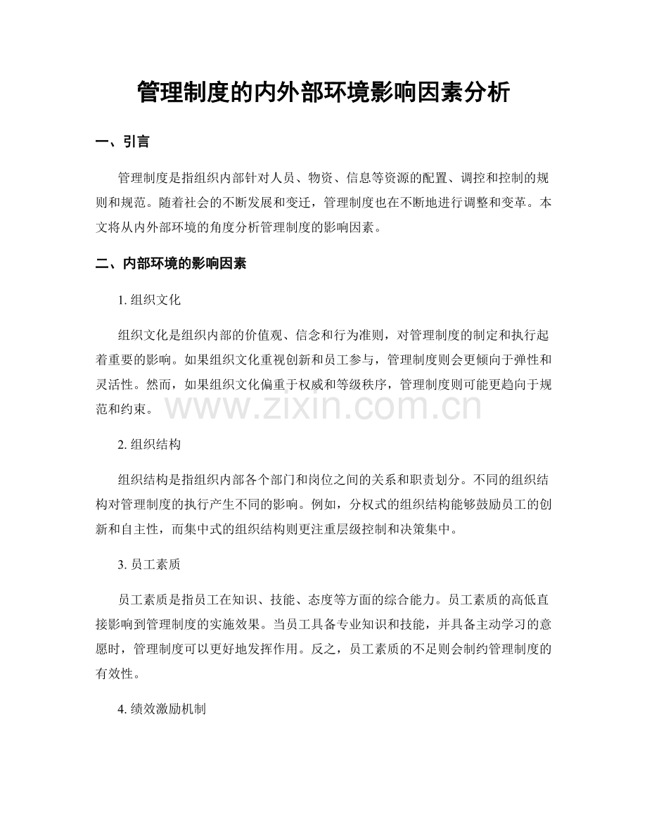 管理制度的内外部环境影响因素分析.docx_第1页