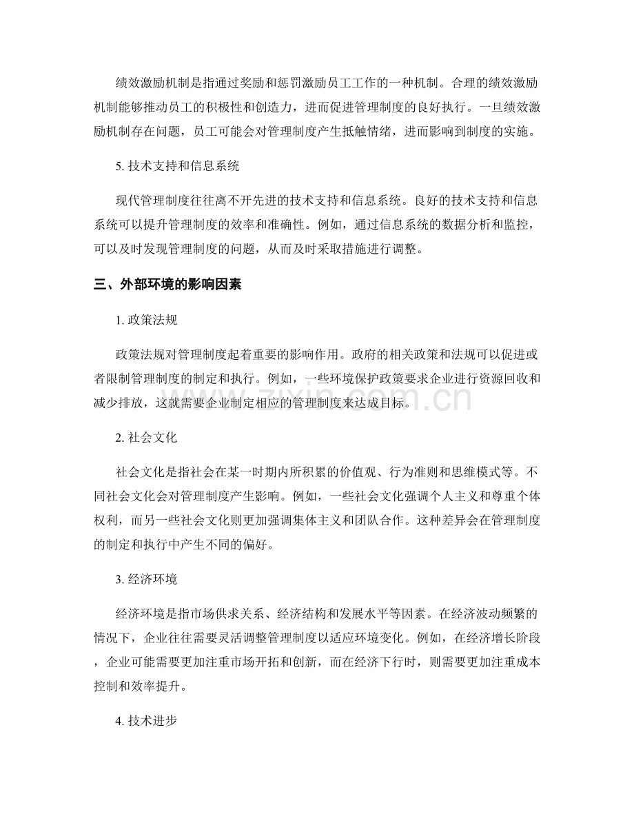 管理制度的内外部环境影响因素分析.docx_第2页