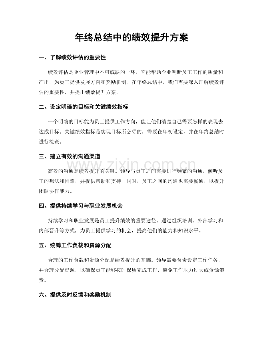 年终总结中的绩效提升方案.docx_第1页