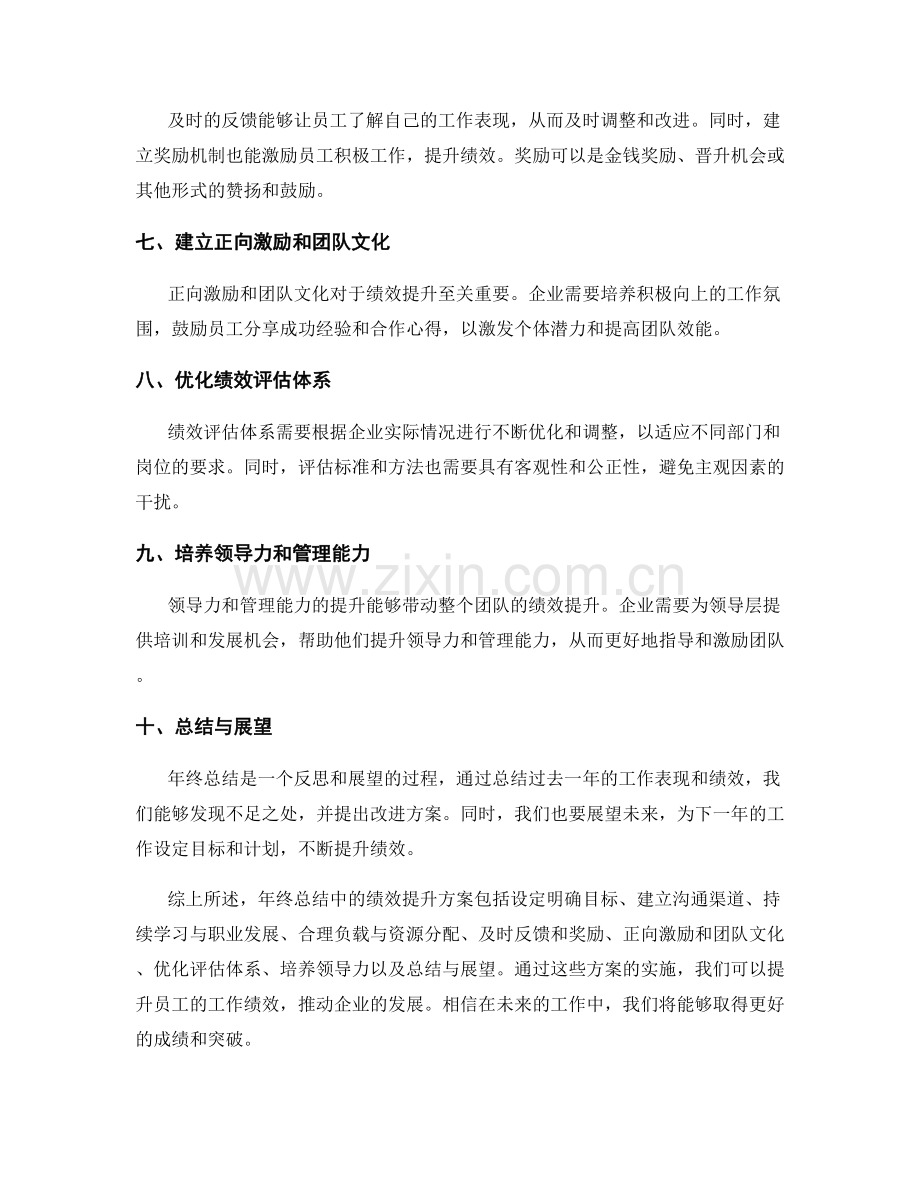 年终总结中的绩效提升方案.docx_第2页