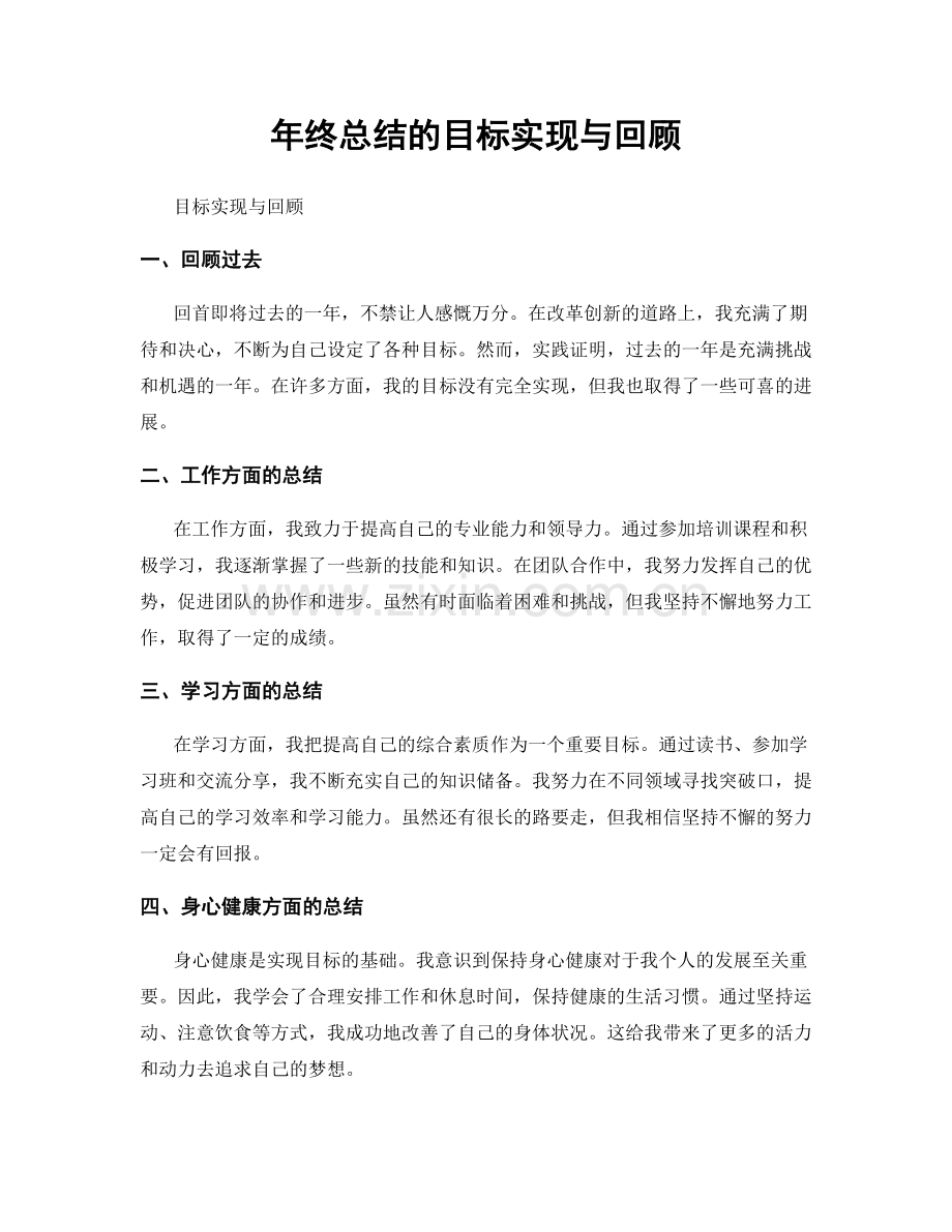 年终总结的目标实现与回顾.docx_第1页