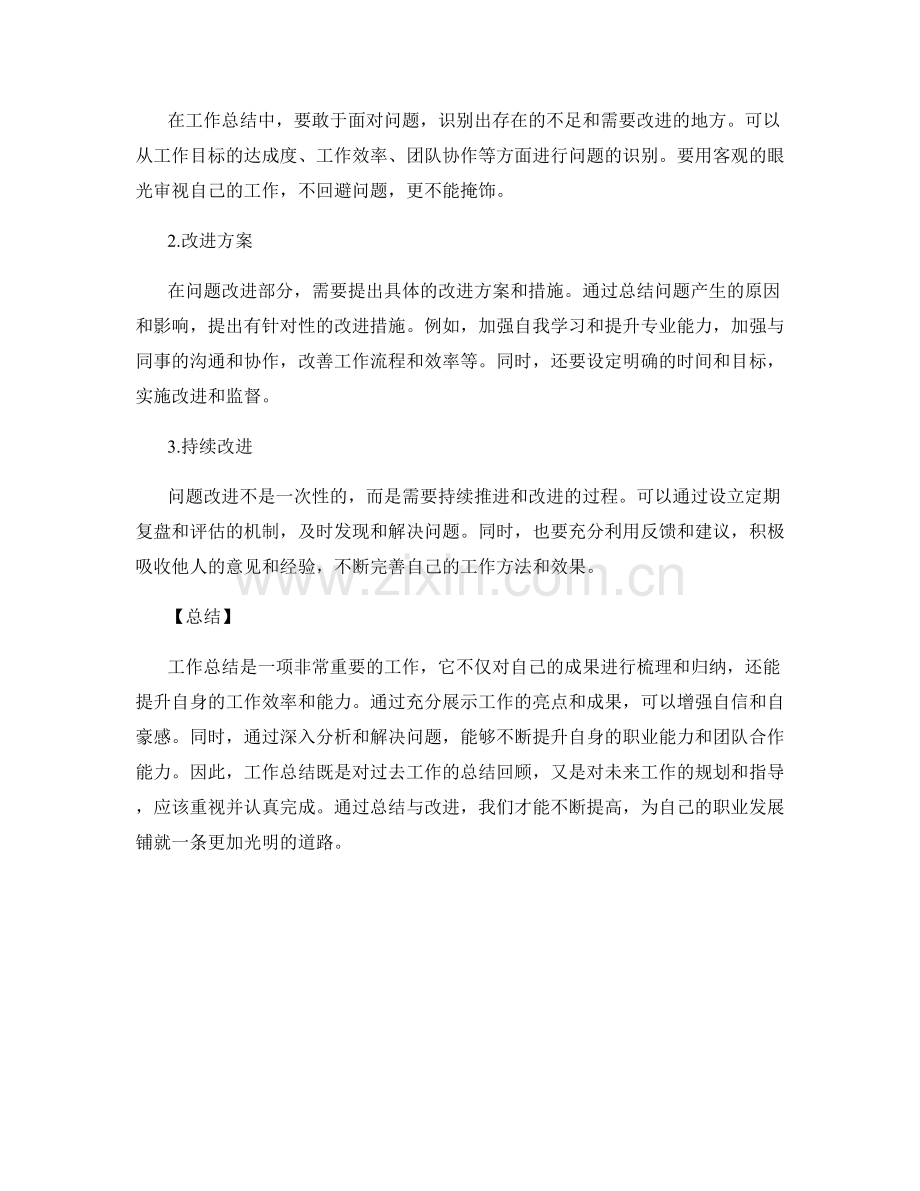 工作总结的亮点呈现和问题改进.docx_第2页