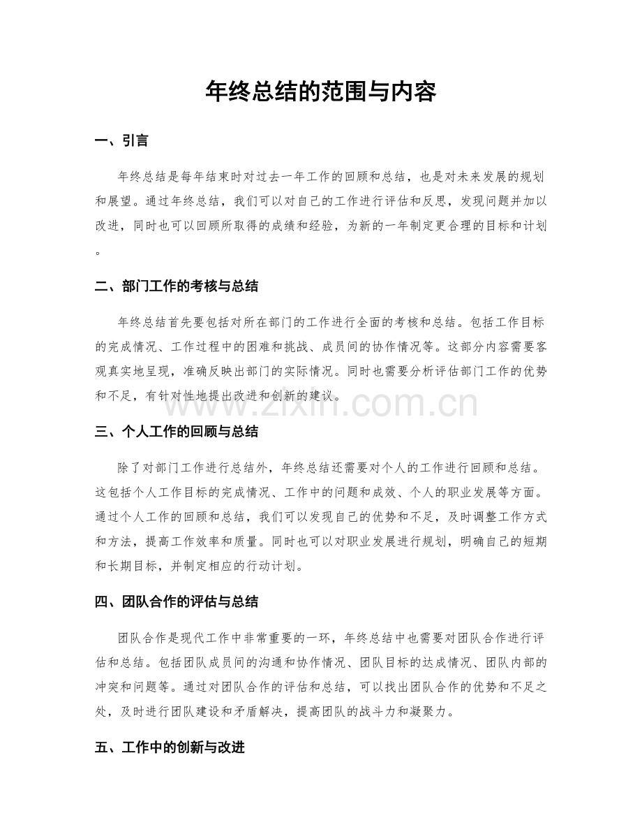 年终总结的范围与内容.docx_第1页