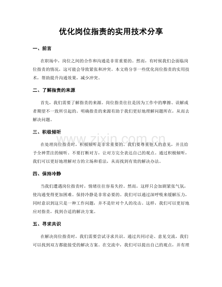 优化岗位职责的实用技术分享.docx_第1页