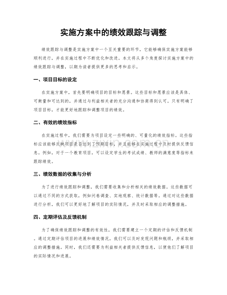 实施方案中的绩效跟踪与调整.docx_第1页