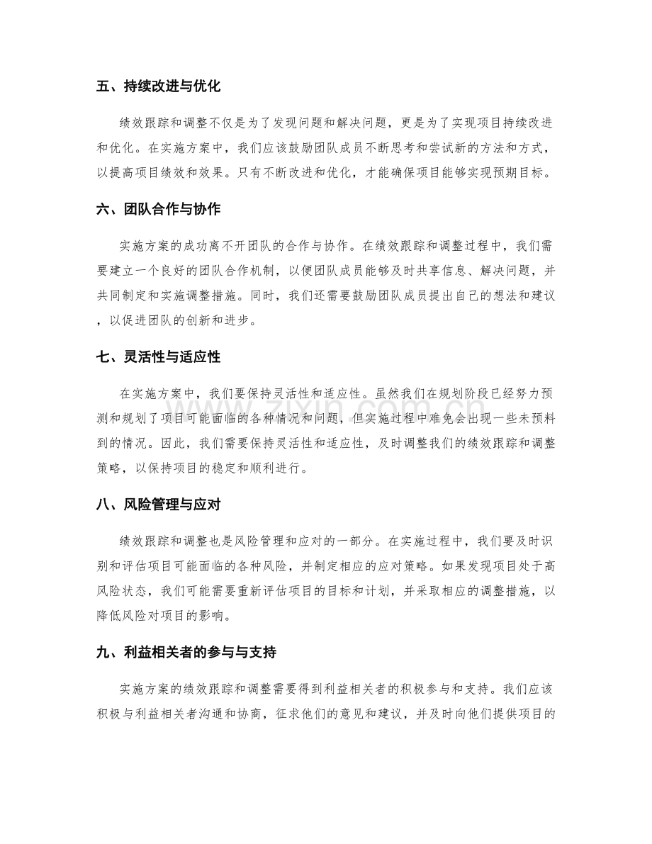 实施方案中的绩效跟踪与调整.docx_第2页