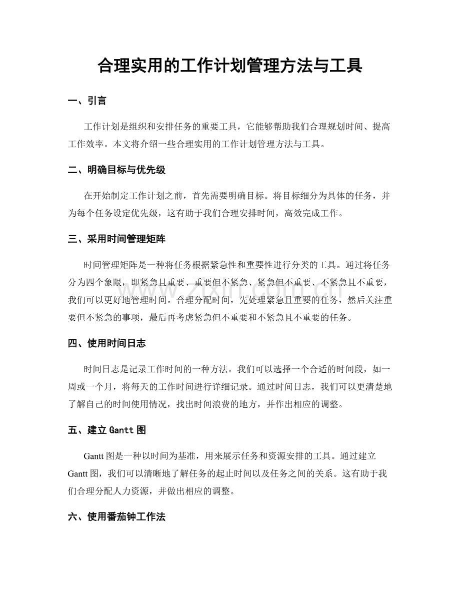 合理实用的工作计划管理方法与工具.docx_第1页