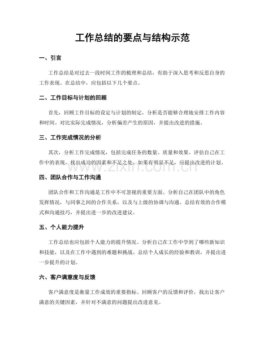 工作总结的要点与结构示范.docx_第1页