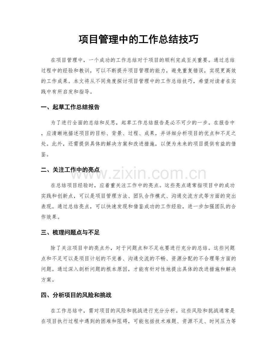 项目管理中的工作总结技巧.docx_第1页