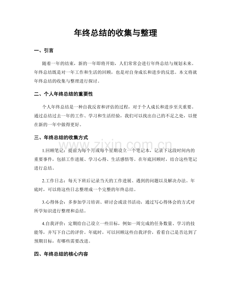 年终总结的收集与整理.docx_第1页