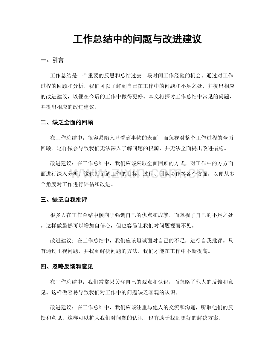 工作总结中的问题与改进建议.docx_第1页