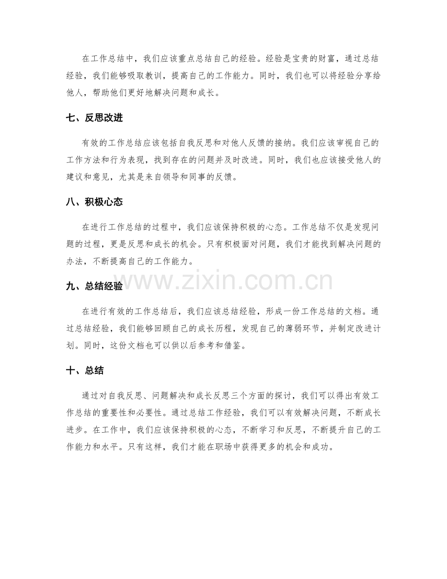 有效工作总结的问题解决和成长反思.docx_第2页