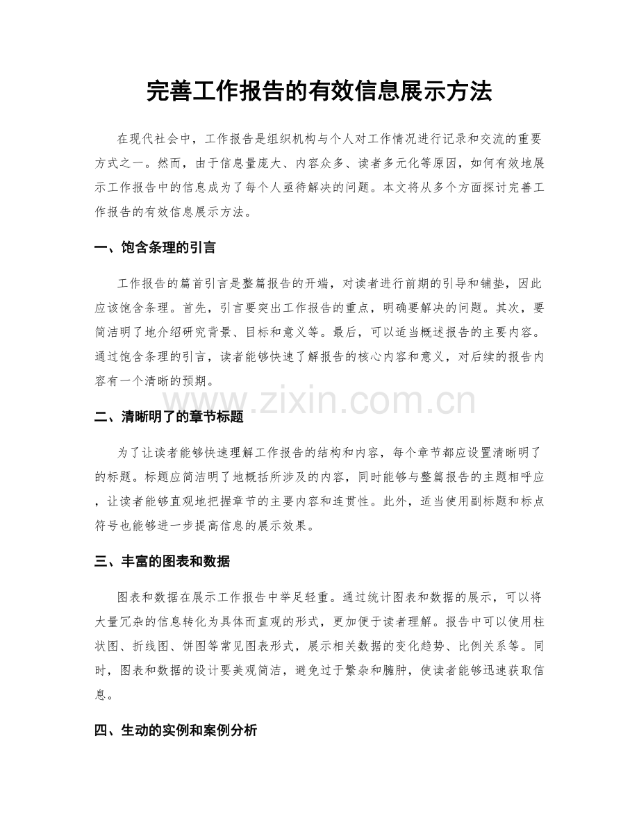 完善工作报告的有效信息展示方法.docx_第1页