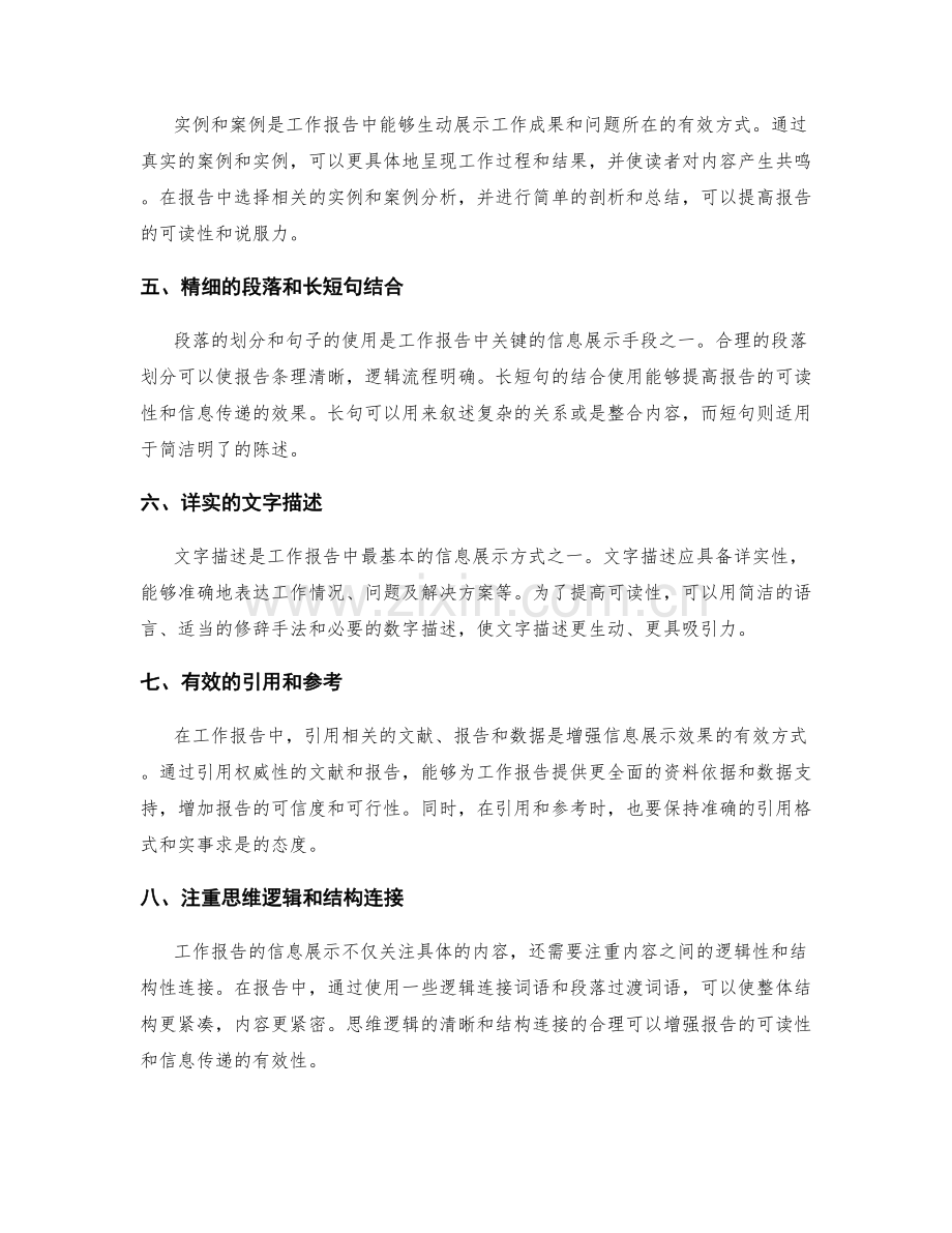 完善工作报告的有效信息展示方法.docx_第2页